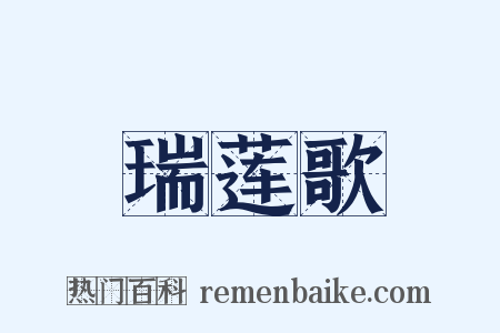 瑞莲歌是什么意思的图片